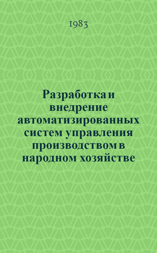 Разработка и внедрение автоматизированных систем управления производством в народном хозяйстве : Межвуз. сб. Науч. тр