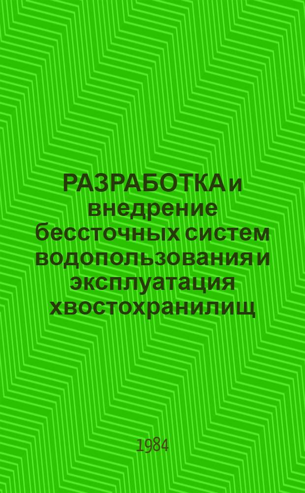 РАЗРАБОТКА и внедрение бессточных систем водопользования и эксплуатация хвостохранилищ : Сб. ст.