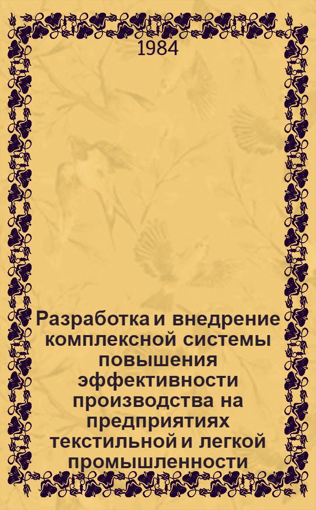 Разработка и внедрение комплексной системы повышения эффективности производства на предприятиях текстильной и легкой промышленности : Материалы науч.-практ. краткосроч. семинара, 5-6 сент