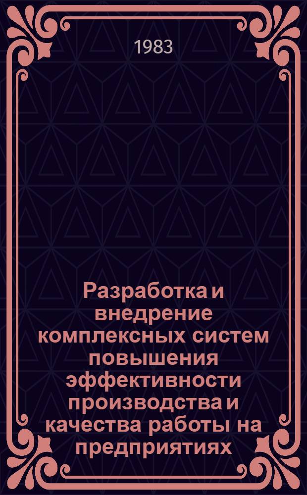 Разработка и внедрение комплексных систем повышения эффективности производства и качества работы на предприятиях, в организациях Минстанкопрома : Метод. указания
