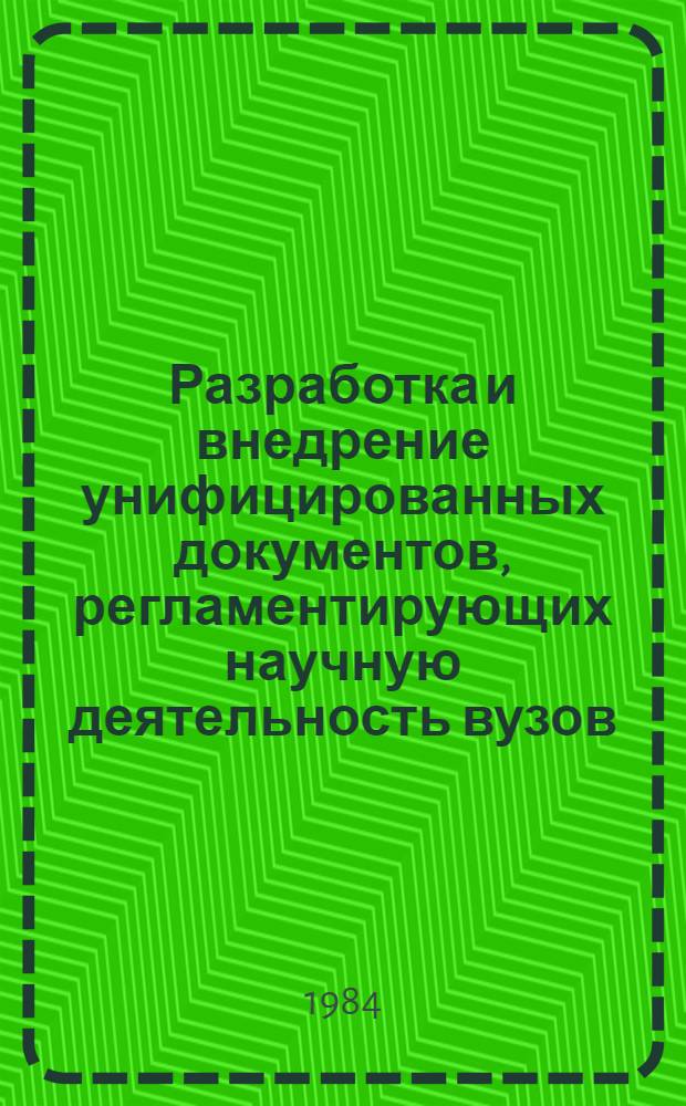 Разработка и внедрение унифицированных документов, регламентирующих научную деятельность вузов