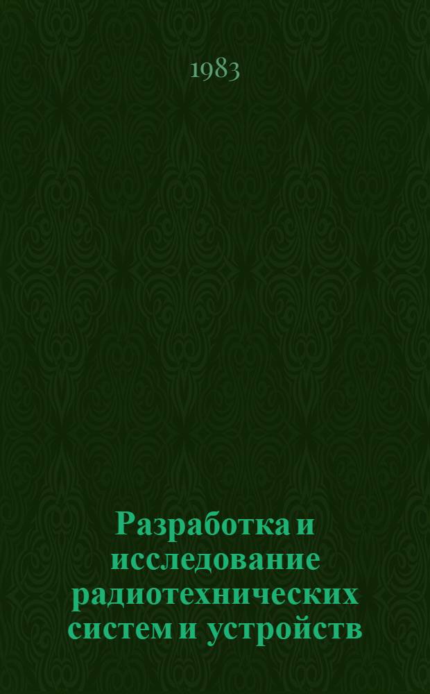 Разработка и исследование радиотехнических систем и устройств : Тез. докл. обл. науч.-техн. конф., посвящ. Дню радио (5-7 мая)