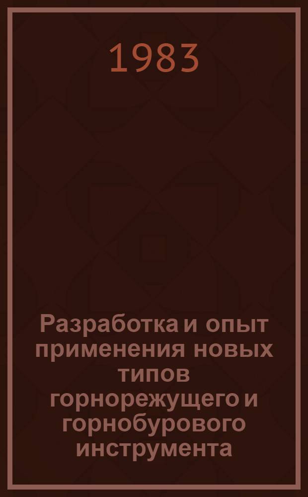 Разработка и опыт применения новых типов горнорежущего и горнобурового инструмента : Темат. сб