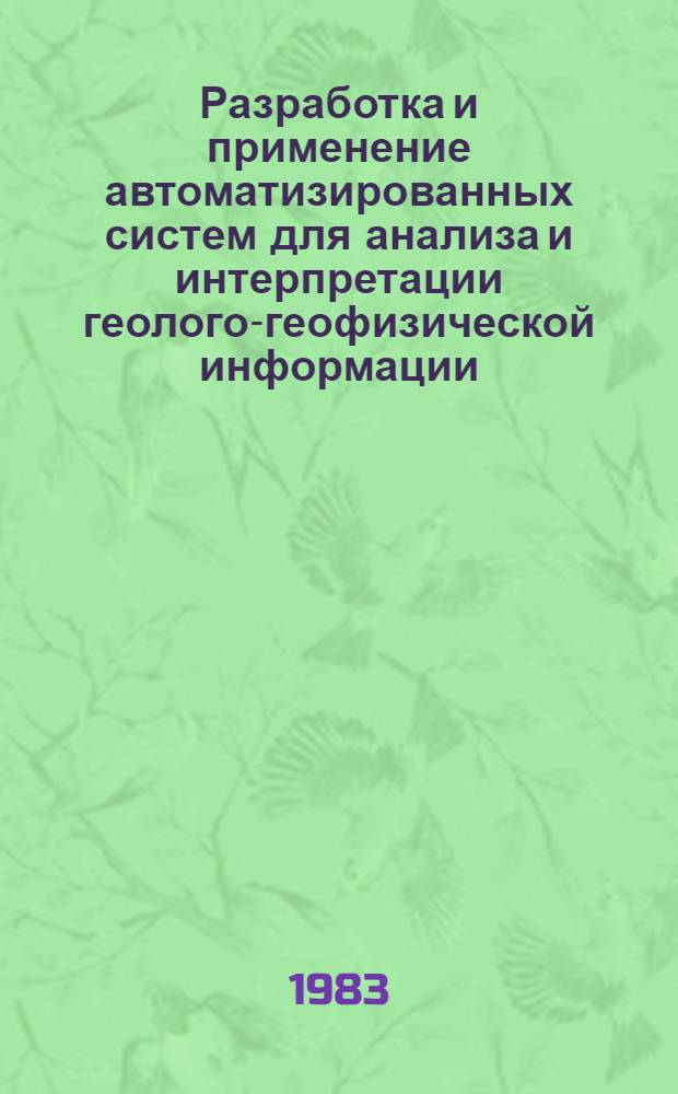 Разработка и применение автоматизированных систем для анализа и интерпретации геолого-геофизической информации : Сб. ст.