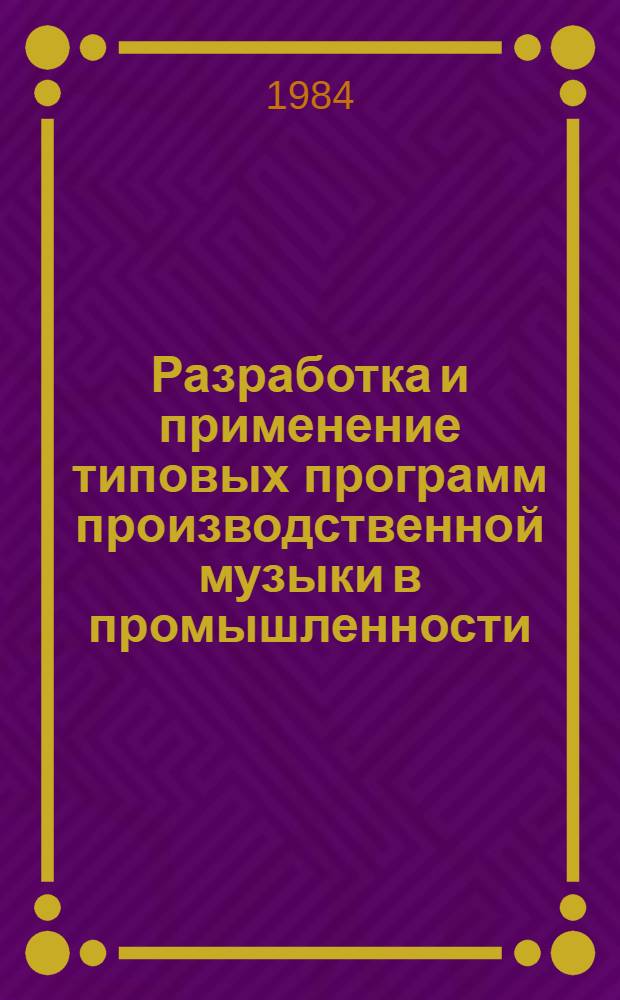 Разработка и применение типовых программ производственной музыки в промышленности : Метод. рекомендации
