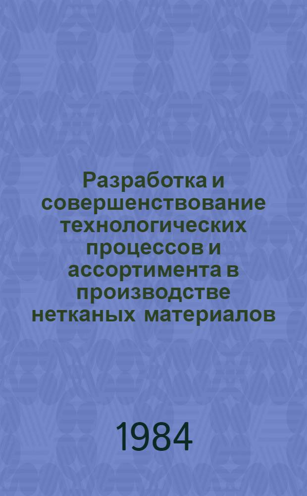 Разработка и совершенствование технологических процессов и ассортимента в производстве нетканых материалов : Сб. науч. тр