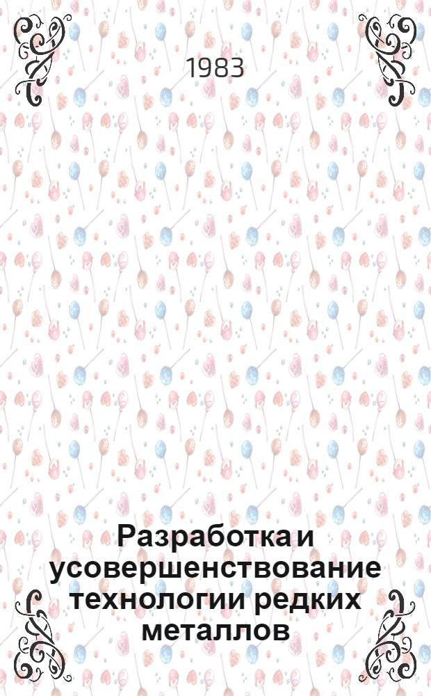 Разработка и усовершенствование технологии редких металлов : Сб. науч. тр