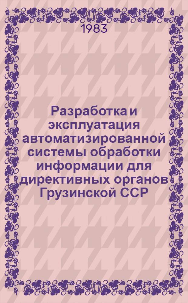 Разработка и эксплуатация автоматизированной системы обработки информации для директивных органов Грузинской ССР