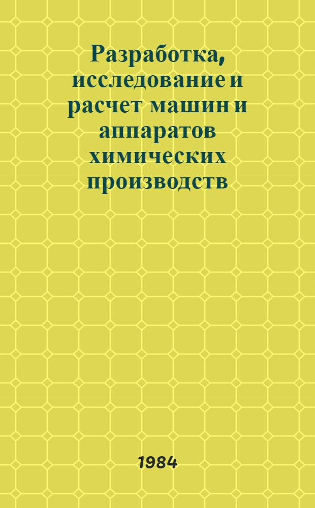 Разработка, исследование и расчет машин и аппаратов химических производств : Межвуз. сб. науч. тр