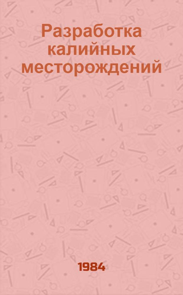 Разработка калийных месторождений : Межвуз. сб. науч. тр
