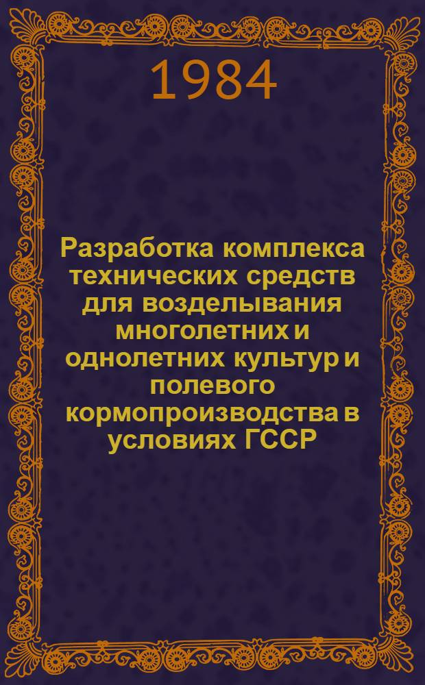 Разработка комплекса технических средств для возделывания многолетних и однолетних культур и полевого кормопроизводства в условиях ГССР : Сб. науч. тр