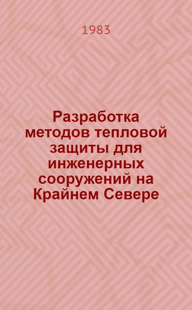 Разработка методов тепловой защиты для инженерных сооружений на Крайнем Севере : (Межвуз. сб.)