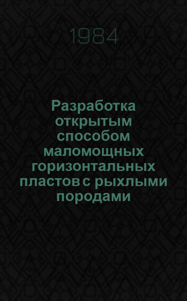 Разработка открытым способом маломощных горизонтальных пластов с рыхлыми породами