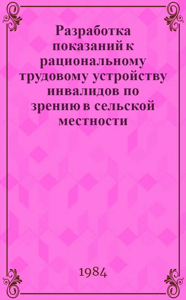 Разработка показаний к рациональному трудовому устройству инвалидов по зрению в сельской местности : Метод. рекомендации для врачей ВТЭК