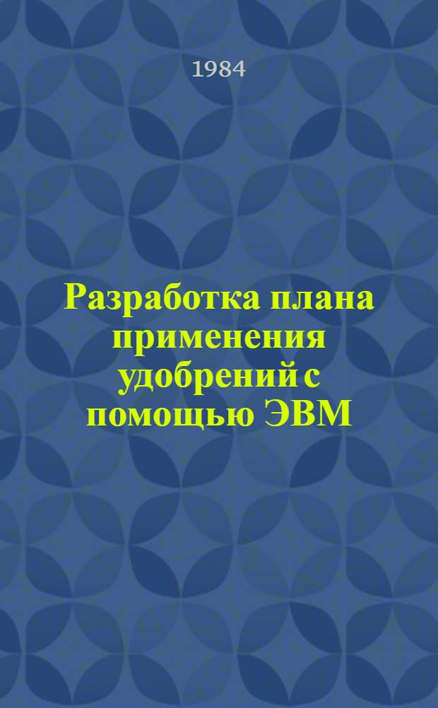 Разработка плана применения удобрений с помощью ЭВМ