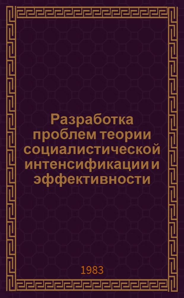 Разработка проблем теории социалистической интенсификации и эффективности : Для обсуждения на Учен. совете