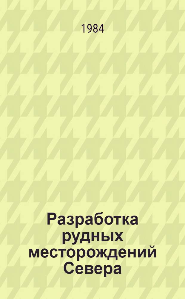 Разработка рудных месторождений Севера : Сб. науч. тр