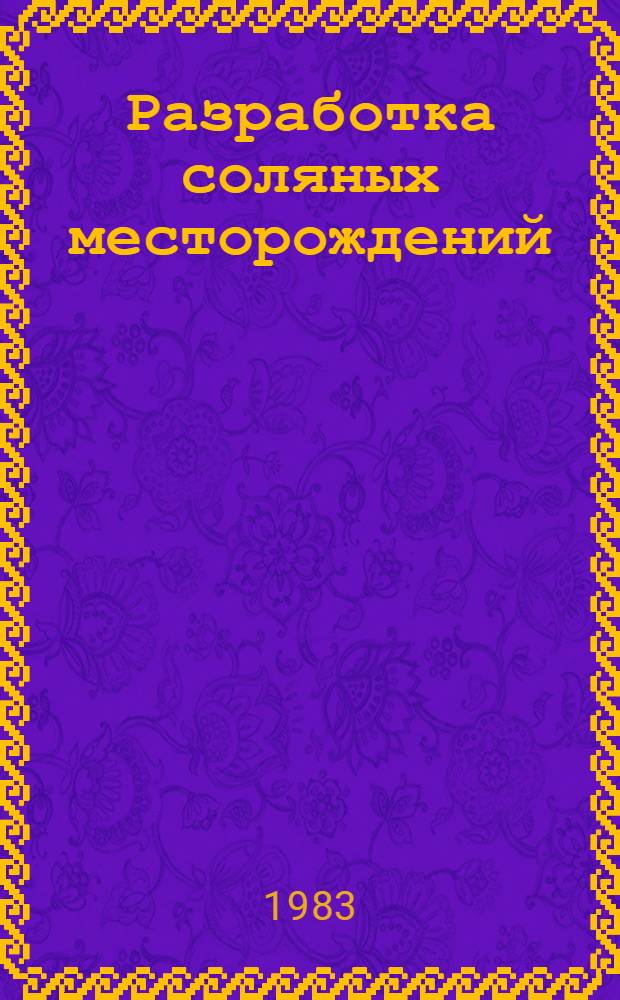 Разработка соляных месторождений : Межвуз. сб. науч. тр