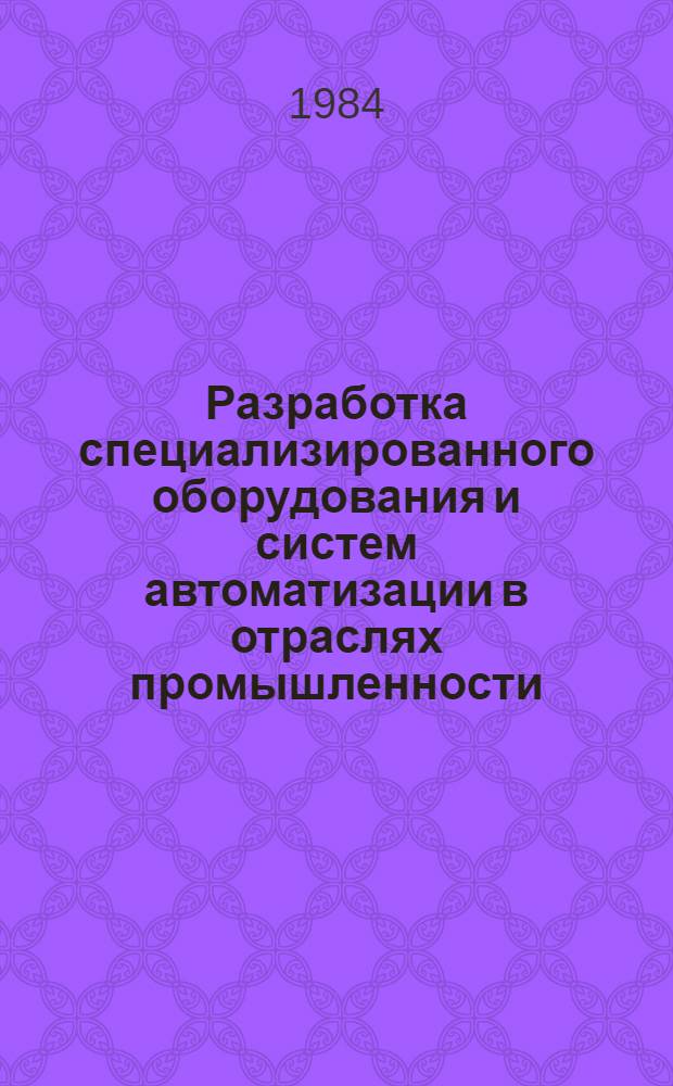 Разработка специализированного оборудования и систем автоматизации в отраслях промышленности, производящих продукты питания : Межвуз. сб