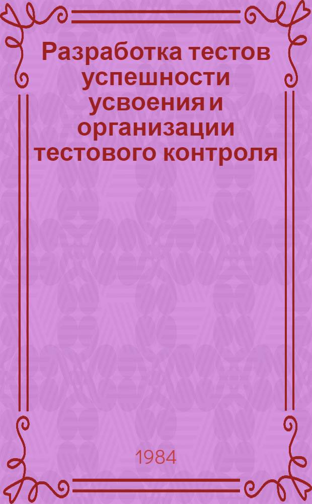 Разработка тестов успешности усвоения и организации тестового контроля : Метод. указания