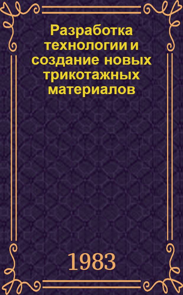 Разработка технологии и создание новых трикотажных материалов : Межвуз. сб. науч. тр