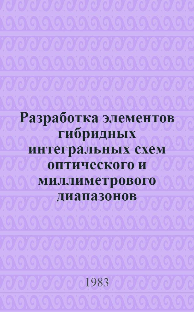 Разработка элементов гибридных интегральных схем оптического и миллиметрового диапазонов : Сб. науч. тр