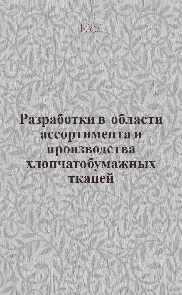Разработки в области ассортимента и производства хлопчатобумажных тканей : Сб. науч. тр