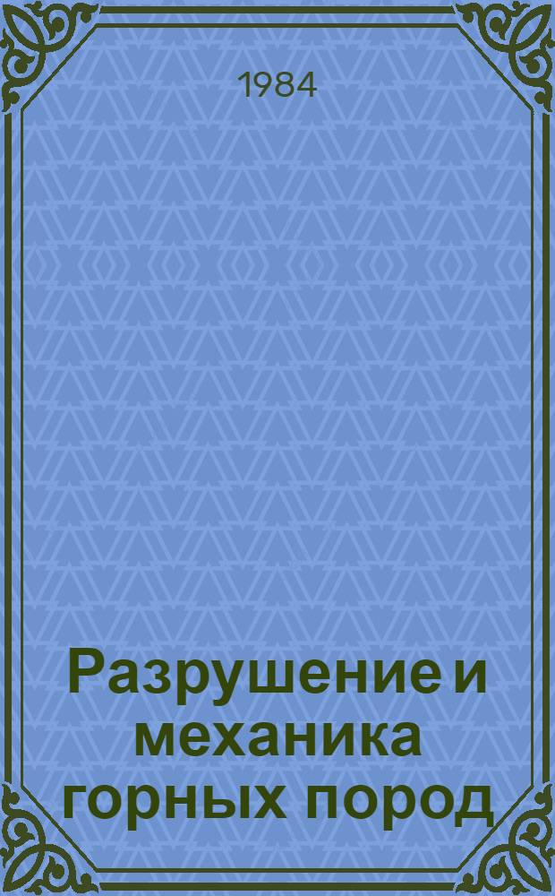 Разрушение и механика горных пород : Сб. ст.