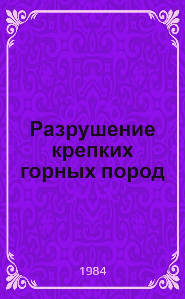 Разрушение крепких горных пород : Сб. ст.