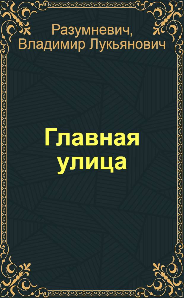 Главная улица : Волжские встречи : для среднего и старшего. возраста