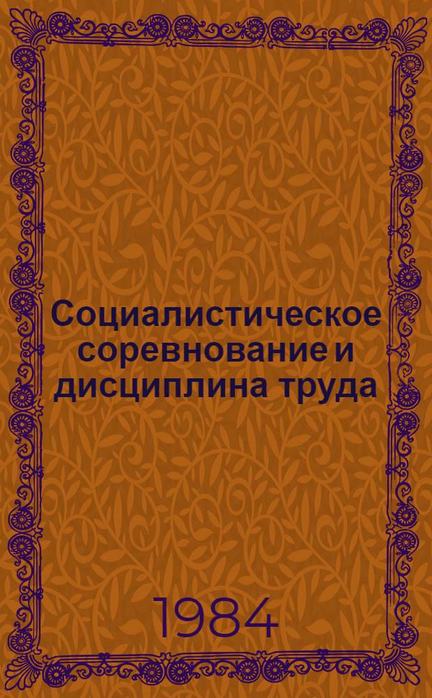 Социалистическое соревнование и дисциплина труда : Материал в помощь лекторам, преподавателям нар. ун-тов и школ ком. труда