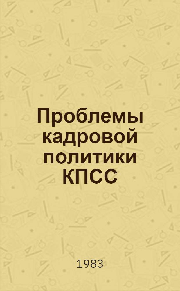Проблемы кадровой политики КПСС