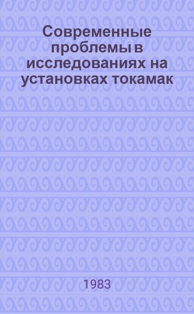 Современные проблемы в исследованиях на установках токамак