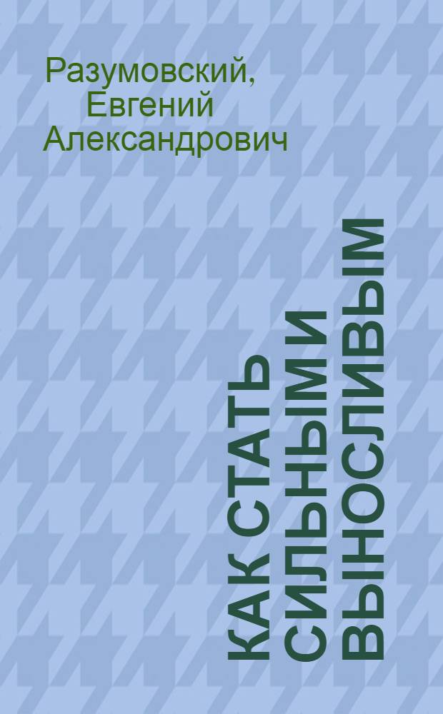 Как стать сильным и выносливым