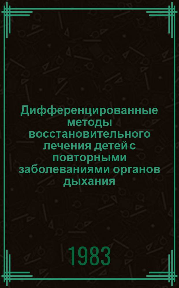Дифференцированные методы восстановительного лечения детей с повторными заболеваниями органов дыхания : Автореф. дис. на соиск. учен. степ. к. м. н