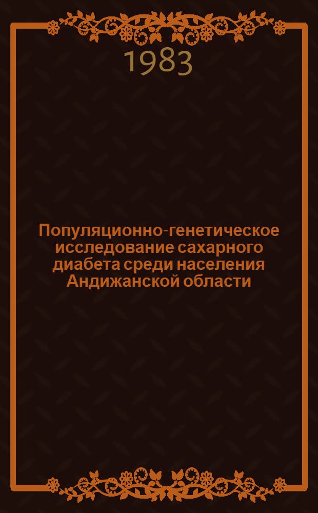 Популяционно-генетическое исследование сахарного диабета среди населения Андижанской области : Автореф. дис. на соиск. учен. степ. канд. мед. наук : (14.00.03)
