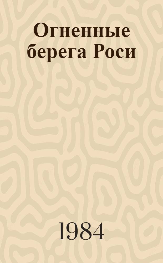 Огненные берега Роси : 5-й гвард. Дон. казачий кавалерийс. корпус