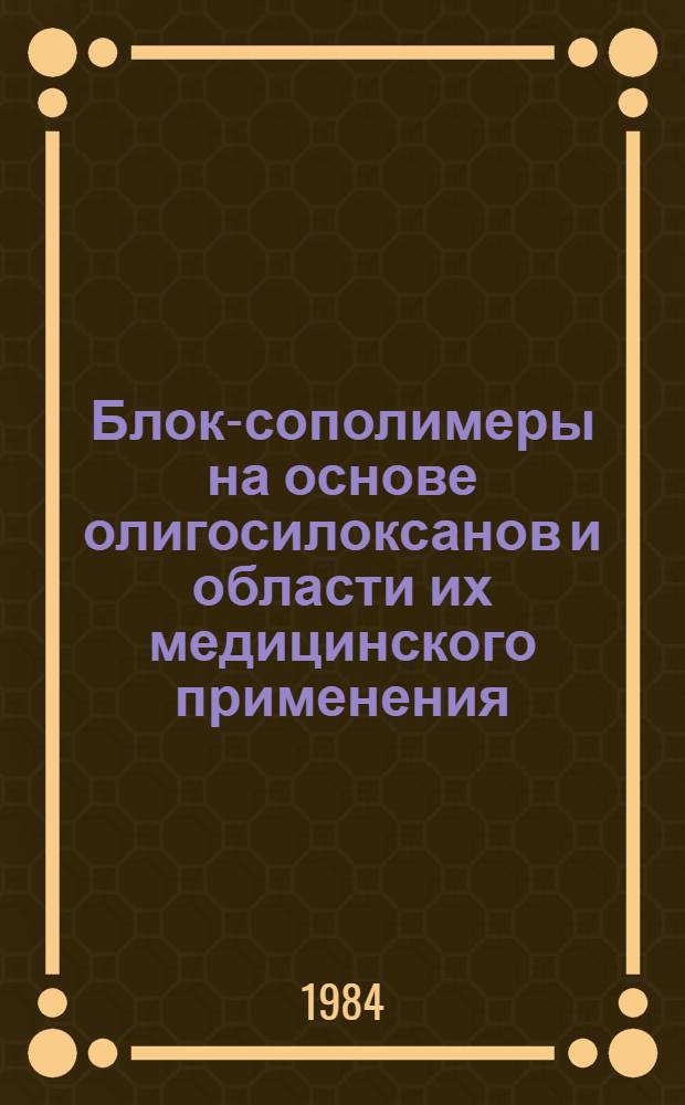 Блок-сополимеры на основе олигосилоксанов и области их медицинского применения