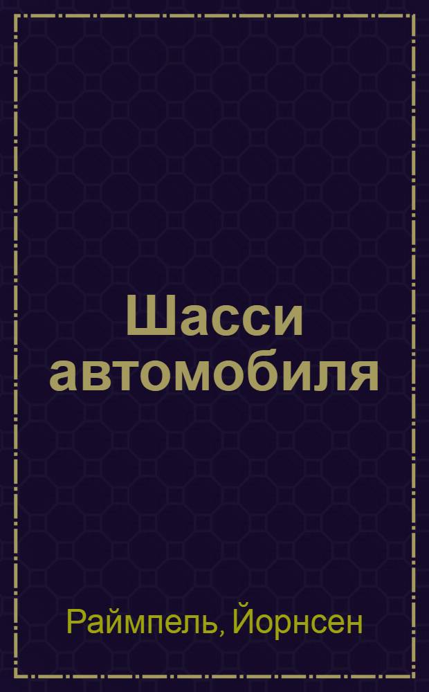 Шасси автомобиля