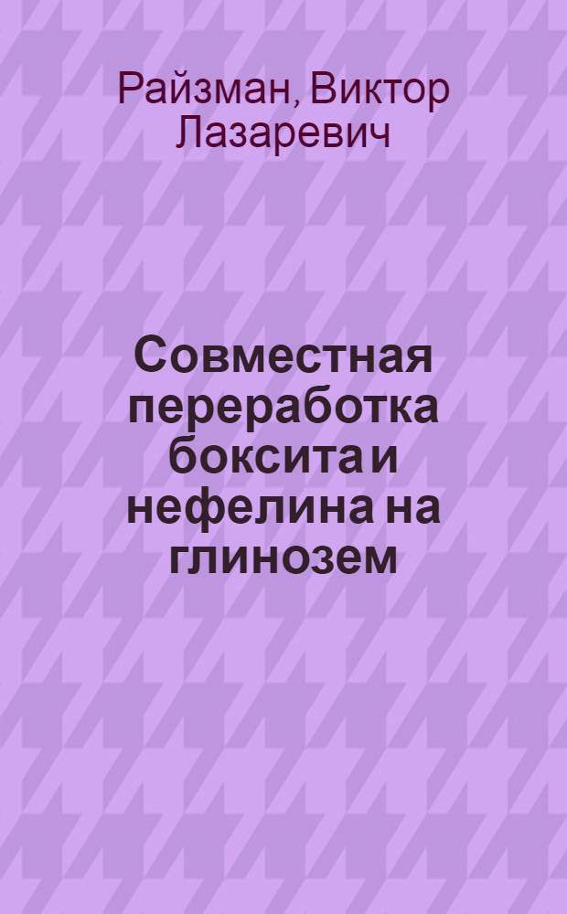 Совместная переработка боксита и нефелина на глинозем