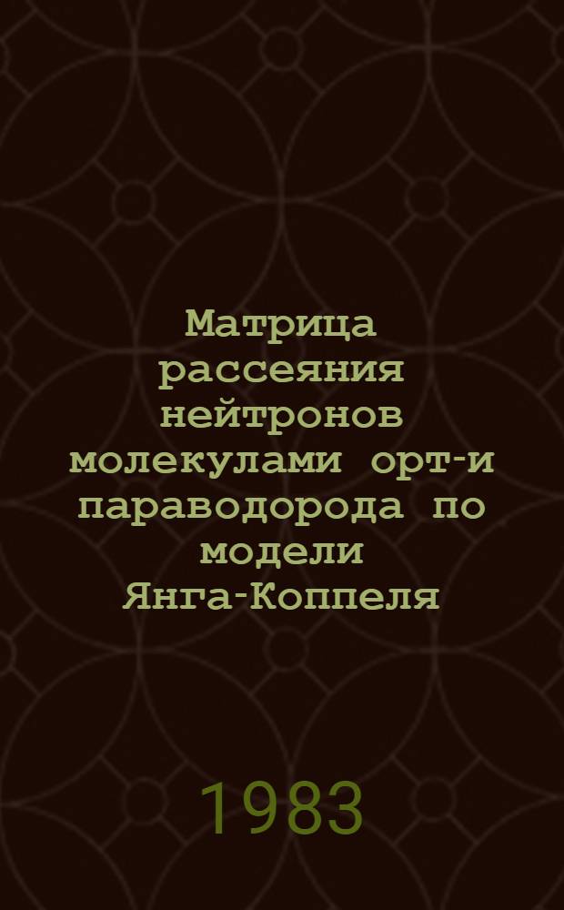 Матрица рассеяния нейтронов молекулами орто- и параводорода по модели Янга-Коппеля