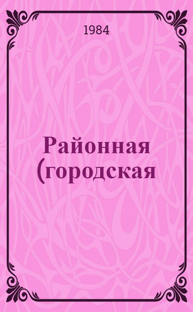 Районная (городская) система управления качеством перевозок пассажиров транспортом : Рекомендации по разраб. и внедрению : Проект