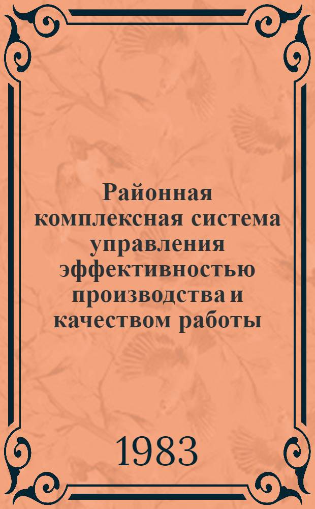 Районная комплексная система управления эффективностью производства и качеством работы : Основные положения