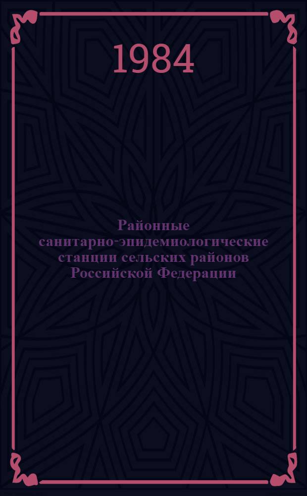 Районные санитарно-эпидемиологические станции сельских районов Российской Федерации : Основные показатели 1975 г., 1980 г., 1982 г. : Информ. бюл