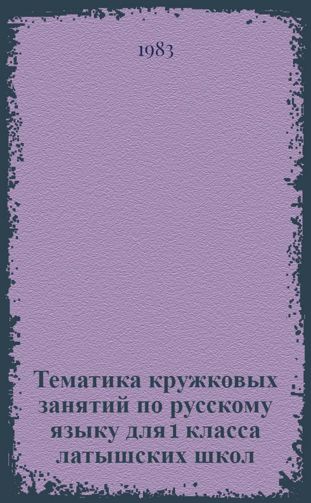 Тематика кружковых занятий по русскому языку для 1 класса латышских школ