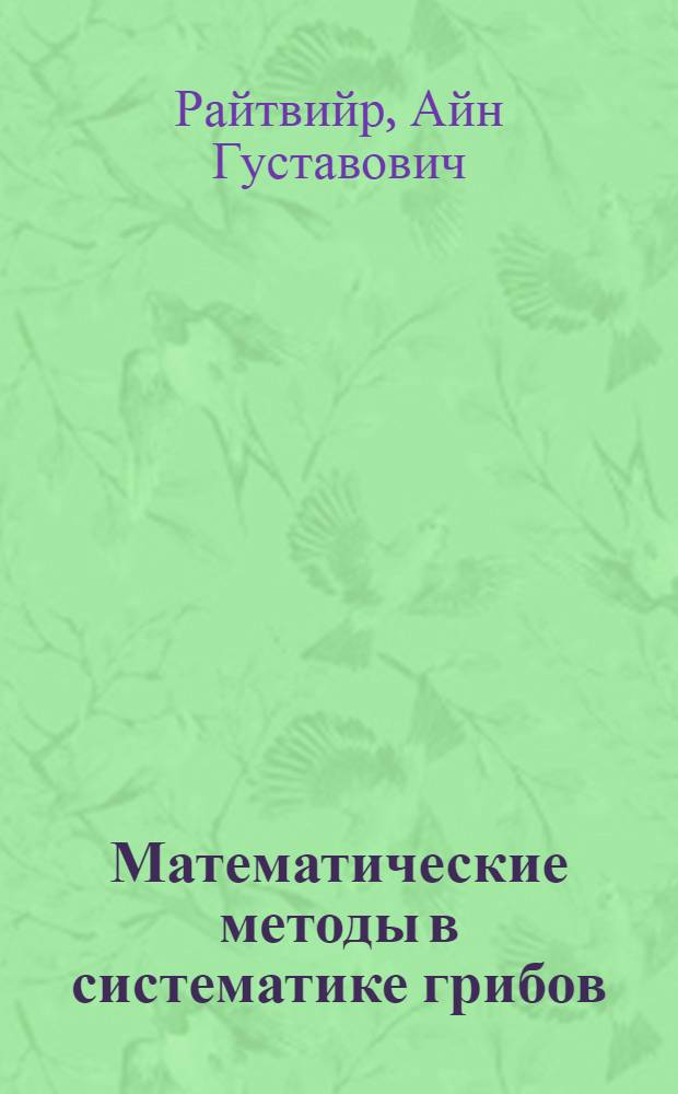 Математические методы в систематике грибов = Mathematical methods in the taxonomy of fungi