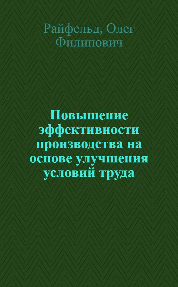 Повышение эффективности производства на основе улучшения условий труда : (На прим. топливно-трансп. цехов мощных ТЭС) : Автореф. дис. на соиск. учен. степ. канд. экон. наук : (08.00.05)