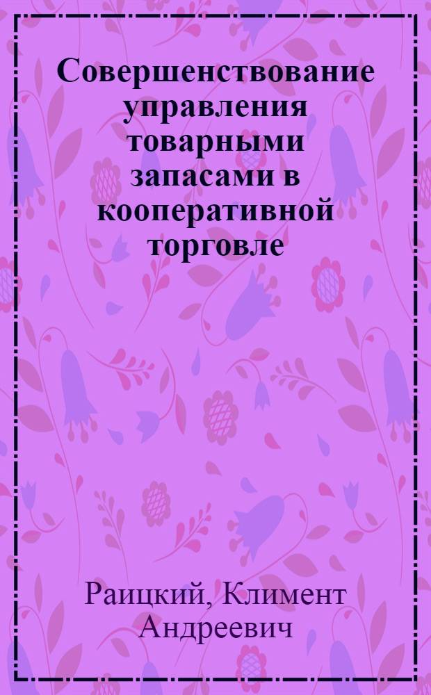 Совершенствование управления товарными запасами в кооперативной торговле