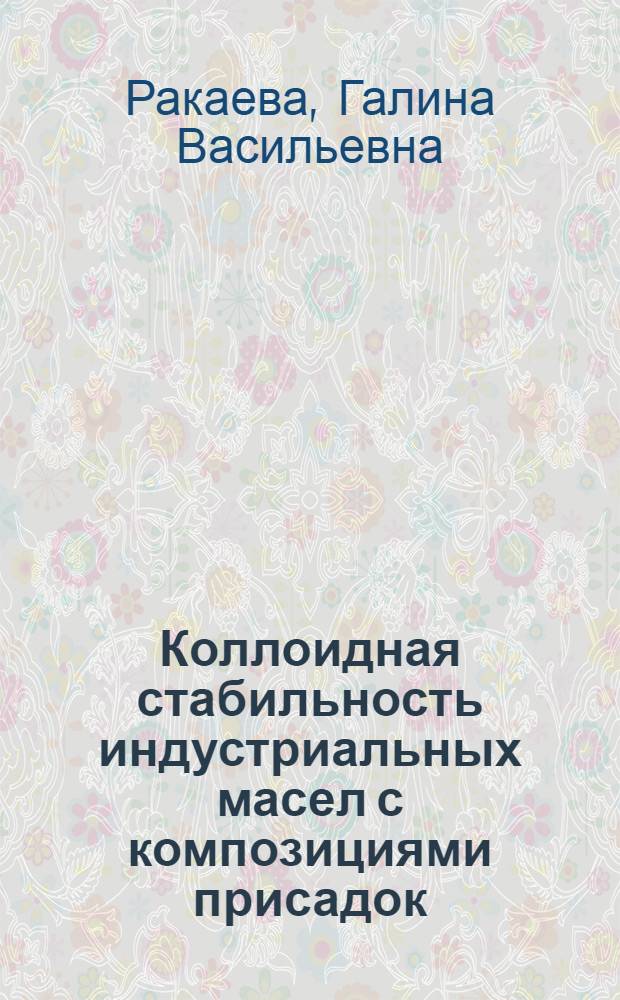 Коллоидная стабильность индустриальных масел с композициями присадок : Автореф. дис. на соиск. учен. степ. к. т. н