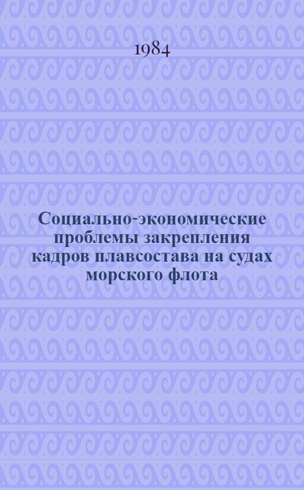 Социально-экономические проблемы закрепления кадров плавсостава на судах морского флота : На материале Сев. ордена Ленина мор. пароходства : Автореф. дис. на соиск. учен. степ. к. э. н